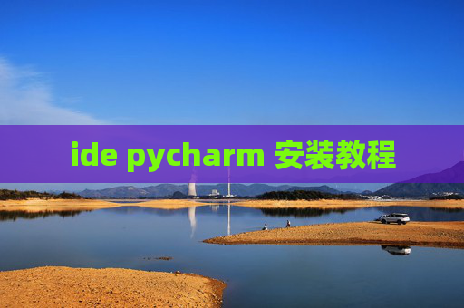 ide pycharm 安装教程