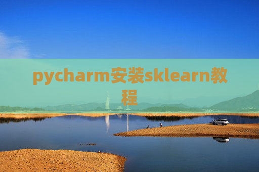pycharm安装sklearn教程
