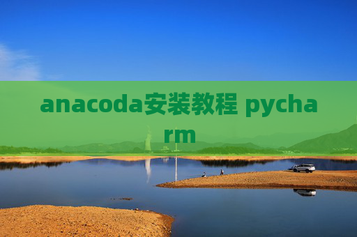 anacoda安装教程 pycharm