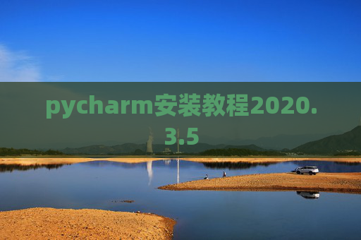 pycharm安装教程2020.3.5